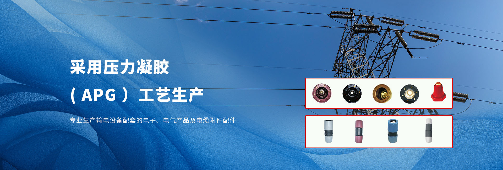 采用压力凝胶 ( APG ）工艺生产